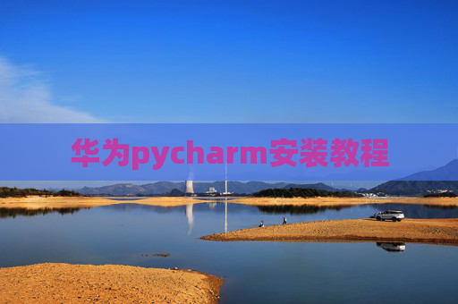 华为pycharm安装教程